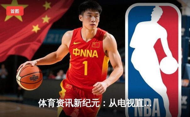 体育资讯新纪元：从电视直播到指尖互动，看世俱杯如何重塑观赛体验