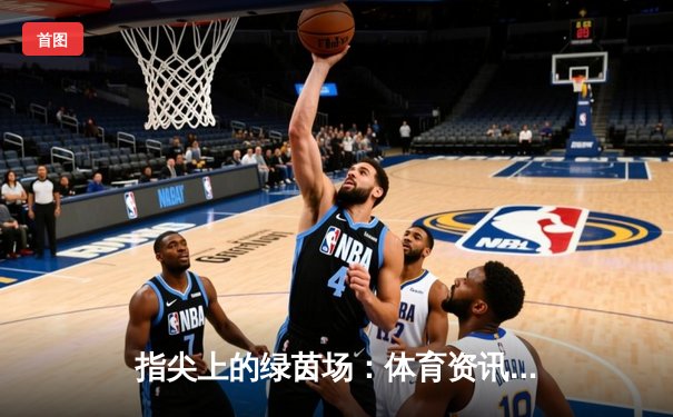 指尖上的绿茵场：体育资讯网站如何重塑现代球迷观赛生态