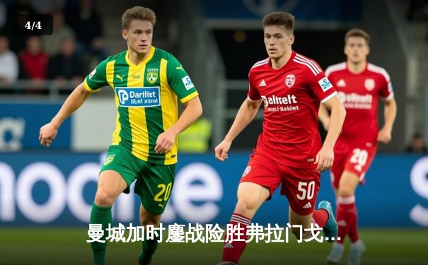 曼城加时鏖战险胜弗拉门戈，首夺世俱杯冠军成就年度五冠王伟业 - 4