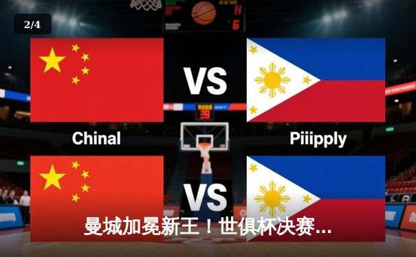 曼城加冕新王！世俱杯决赛4-0横扫弗鲁米嫩塞，阿尔瓦雷斯双响闪耀 - 2