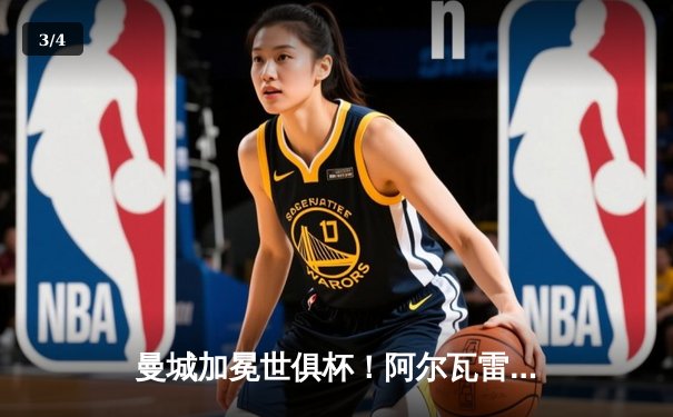 曼城加冕世俱杯！阿尔瓦雷斯双响锁定队史首冠，南美霸主弗拉门戈饮恨决赛 - 3