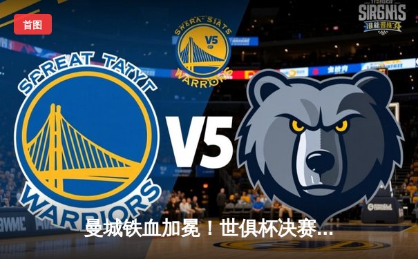 曼城铁血加冕！世俱杯决赛5-0横扫弗鲁米嫩塞，阿尔瓦雷斯梅开二度闪耀全场