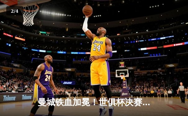 曼城铁血加冕！世俱杯决赛5-0横扫弗鲁米嫩塞，阿尔瓦雷斯梅开二度闪耀全场 - 2