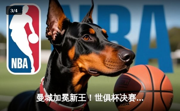 曼城加冕新王！世俱杯决赛力克弗拉门戈，阿尔瓦雷斯闪耀全场 - 3