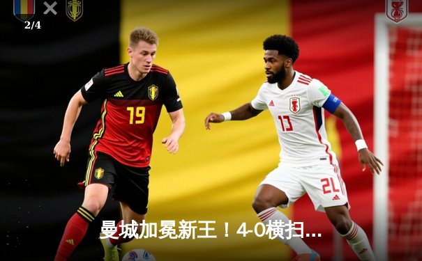 曼城加冕新王！4-0横扫弗鲁米嫩塞首夺世俱杯，阿尔瓦雷斯双响闪耀沙特 - 2