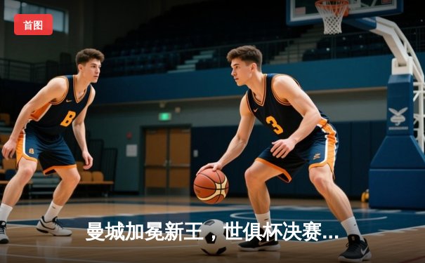 曼城加冕新王，世俱杯决赛4-0横扫弗鲁米嫩塞创历史