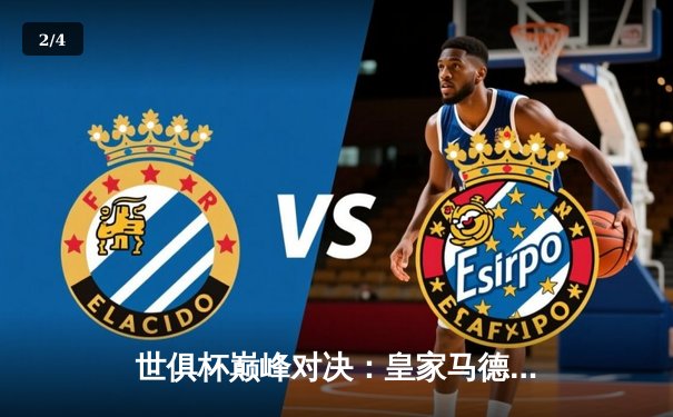 世俱杯巅峰对决：皇家马德里5-3险胜利雅得新月，维尼修斯梅开二度闪耀全场 - 2