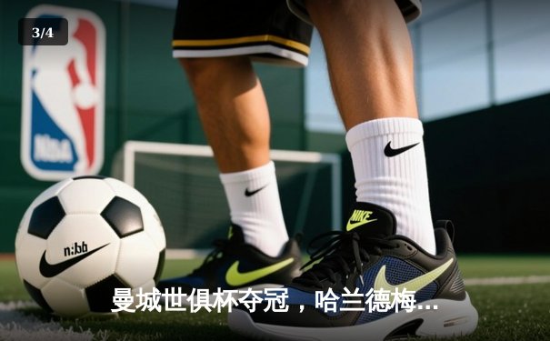 曼城世俱杯夺冠，哈兰德梅开二度助球队登顶 - 3