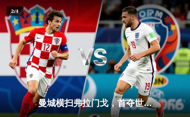 曼城横扫弗拉门戈，首夺世俱杯冠军，免费直播见证历史时刻 - 2