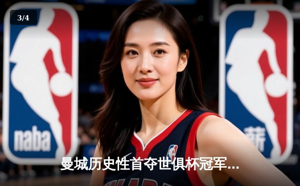 曼城历史性首夺世俱杯冠军 阿尔瓦雷斯双响助力蓝月军团加冕 - 3