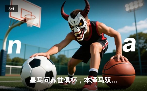 皇马问鼎世俱杯，本泽马双响荣膺MVP，亚洲球队闪光引关注 - 3