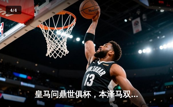 皇马问鼎世俱杯，本泽马双响荣膺MVP，亚洲球队闪光引关注 - 4