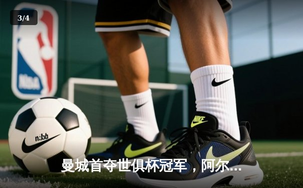 曼城首夺世俱杯冠军，阿尔瓦雷斯闪耀决赛 - 3