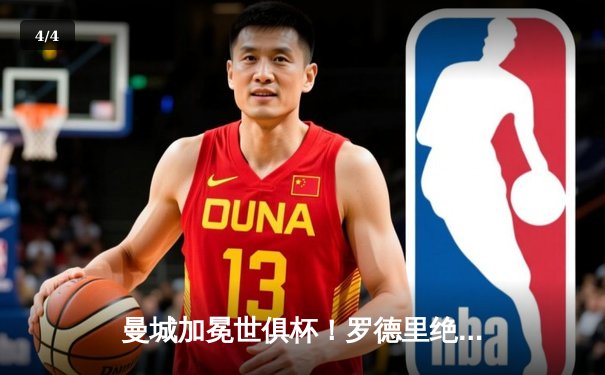 曼城加冕世俱杯！罗德里绝杀助蓝月亮首夺桂冠，阿尔瓦雷斯双响闪耀沙特 - 4