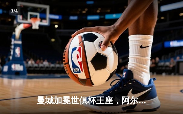 曼城加冕世俱杯王座，阿尔瓦雷斯闪耀决赛独中两元 - 3