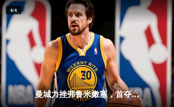 曼城力挫弗鲁米嫩塞，首夺世俱杯冠军创历史 - 4