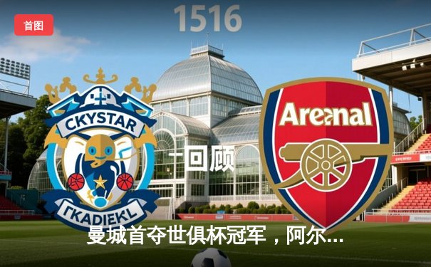 曼城首夺世俱杯冠军，阿尔瓦雷斯决赛双响建功