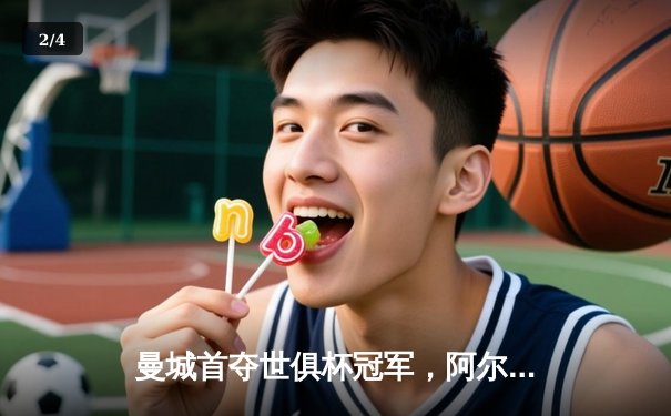 曼城首夺世俱杯冠军，阿尔瓦雷斯决赛双响建功 - 2