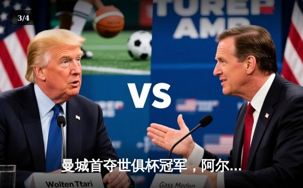 曼城首夺世俱杯冠军，阿尔瓦雷斯决赛双响建功 - 3