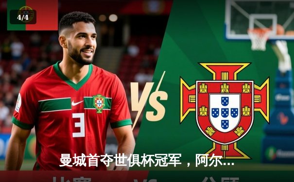 曼城首夺世俱杯冠军，阿尔瓦雷斯决赛双响建功 - 4