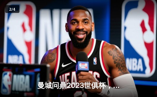 曼城问鼎2023世俱杯，哈兰德荣膺决赛最佳球员 - 2