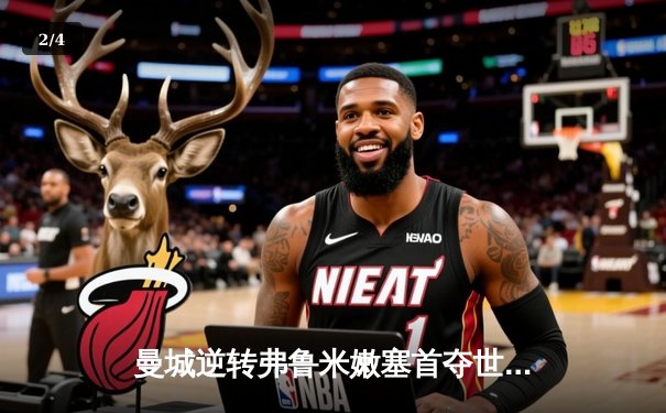 曼城逆转弗鲁米嫩塞首夺世俱杯冠军，阿尔瓦雷斯闪耀决赛 - 2