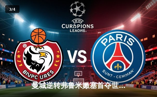 曼城逆转弗鲁米嫩塞首夺世俱杯冠军，阿尔瓦雷斯闪耀决赛 - 3