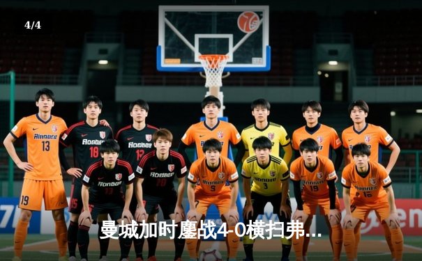 曼城加时鏖战4-0横扫弗鲁米嫩塞，首夺世俱杯解锁年度五冠王 - 4