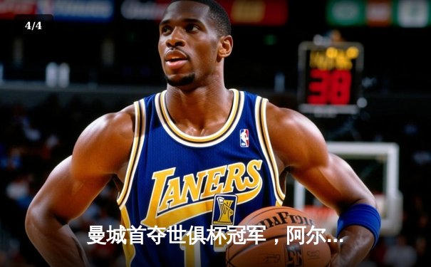 曼城首夺世俱杯冠军，阿尔瓦雷斯决赛双响加冕MVP - 4