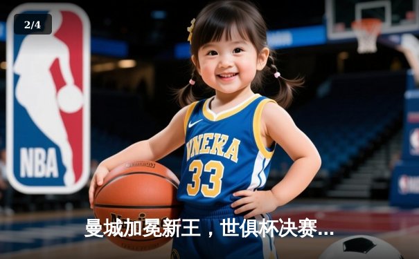 曼城加冕新王，世俱杯决赛4-0横扫弗鲁米嫩塞首度登顶 - 2