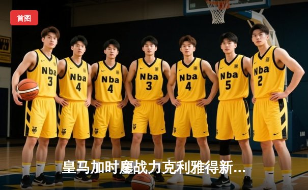 皇马加时鏖战力克利雅得新月 第五次捧起世俱杯冠军奖杯