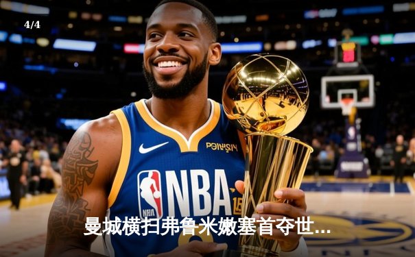 曼城横扫弗鲁米嫩塞首夺世俱杯，阿尔瓦雷斯双响加冕赛事最佳 - 4