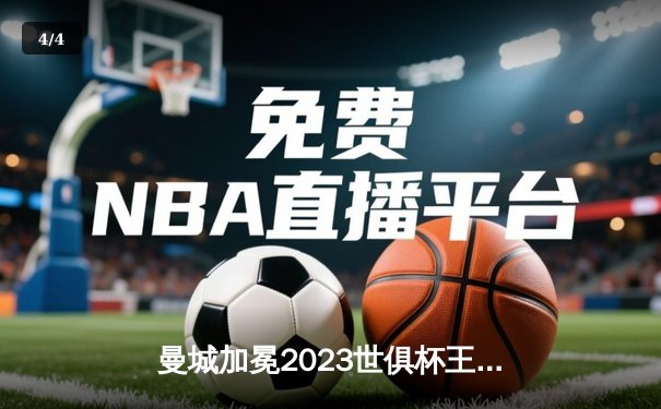 曼城加冕2023世俱杯王冠 阿尔瓦雷斯独中三元闪耀沙特 - 4