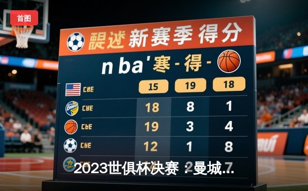 2023世俱杯决赛：曼城4-0横扫弗鲁米嫩塞，首度加冕世界冠军