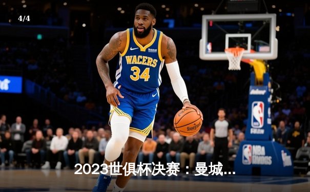 2023世俱杯决赛：曼城4-0横扫弗鲁米嫩塞，首度加冕世界冠军 - 4