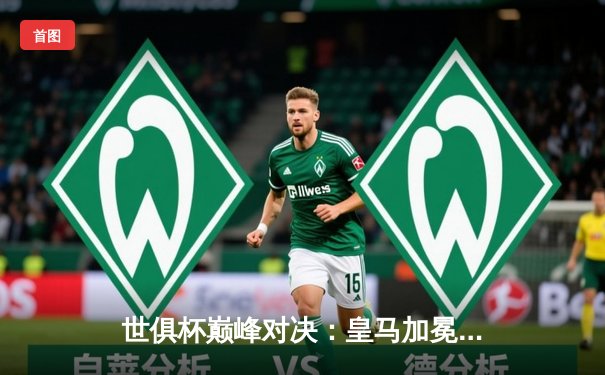 世俱杯巅峰对决：皇马加冕第五冠，维尼修斯闪耀全场