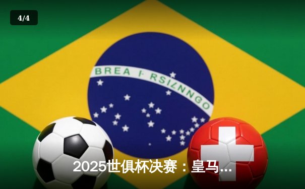 2025世俱杯决赛：皇马加时赛3-2险胜曼城，维尼修斯绝杀封王 - 4