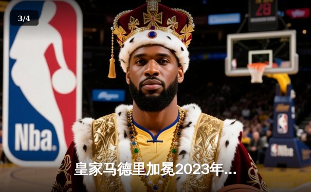皇家马德里加冕2023年世俱杯冠军，巴尔韦德荣膺MVP - 3