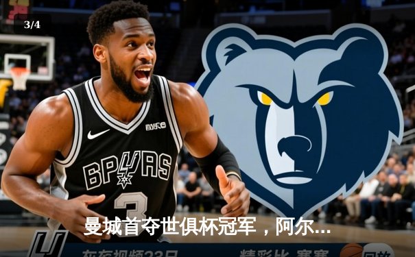 曼城首夺世俱杯冠军，阿尔瓦雷斯闪耀决赛梅开二度 - 3