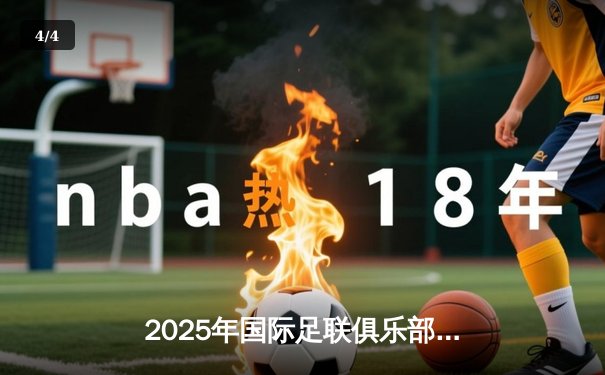 2025年国际足联俱乐部世界杯决赛：曼城点球大战险胜弗拉门戈 卫冕成功 - 4