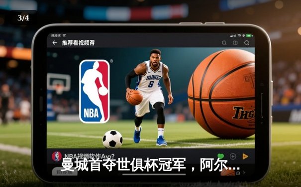 曼城首夺世俱杯冠军，阿尔瓦雷斯决赛梅开二度加冕金球 - 3