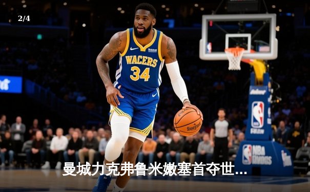 曼城力克弗鲁米嫩塞首夺世俱杯冠军，阿根廷双子星闪耀定江山 - 2