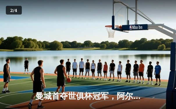 曼城首夺世俱杯冠军，阿尔瓦雷斯闪耀决赛助球队加冕 - 2