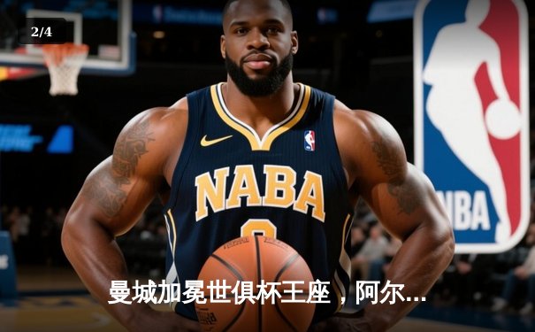 曼城加冕世俱杯王座，阿尔瓦雷斯闪耀决赛 - 2