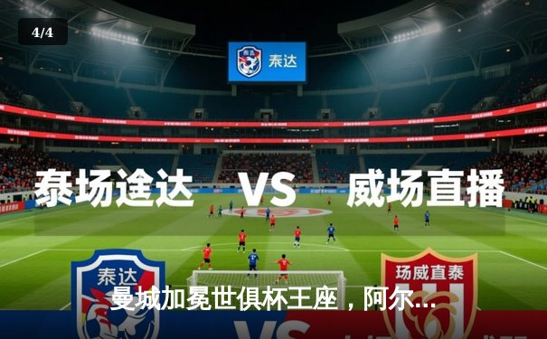 曼城加冕世俱杯王座，阿尔瓦雷斯闪耀决赛 - 4