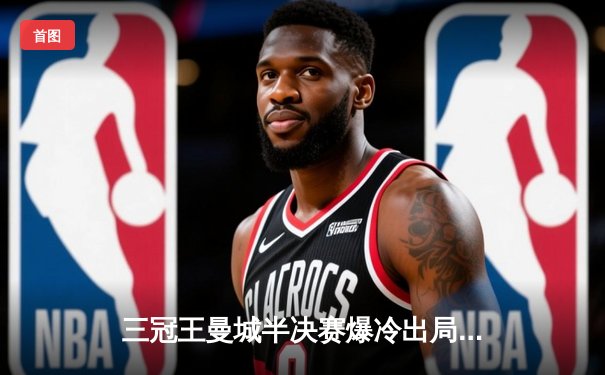 三冠王曼城半决赛爆冷出局，南美冠军弗鲁米嫩塞加时绝杀晋级世俱杯决赛