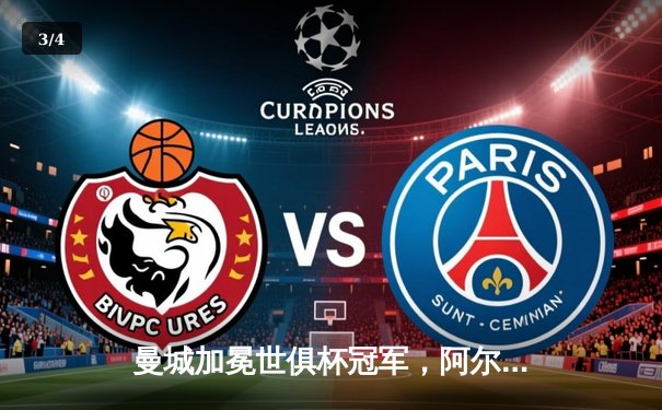 曼城加冕世俱杯冠军，阿尔瓦雷斯独中两元闪耀沙特 - 3