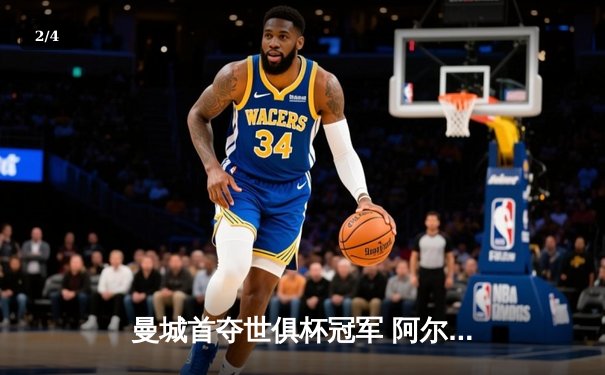 曼城首夺世俱杯冠军 阿尔瓦雷斯闪耀决赛梅开二度 - 2