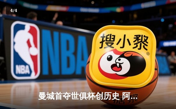 曼城首夺世俱杯创历史 阿尔瓦雷斯双响加冕金球奖 - 4