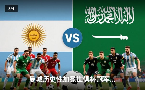 曼城历史性加冕世俱杯冠军，阿尔瓦雷斯独中两元闪耀决赛 - 3